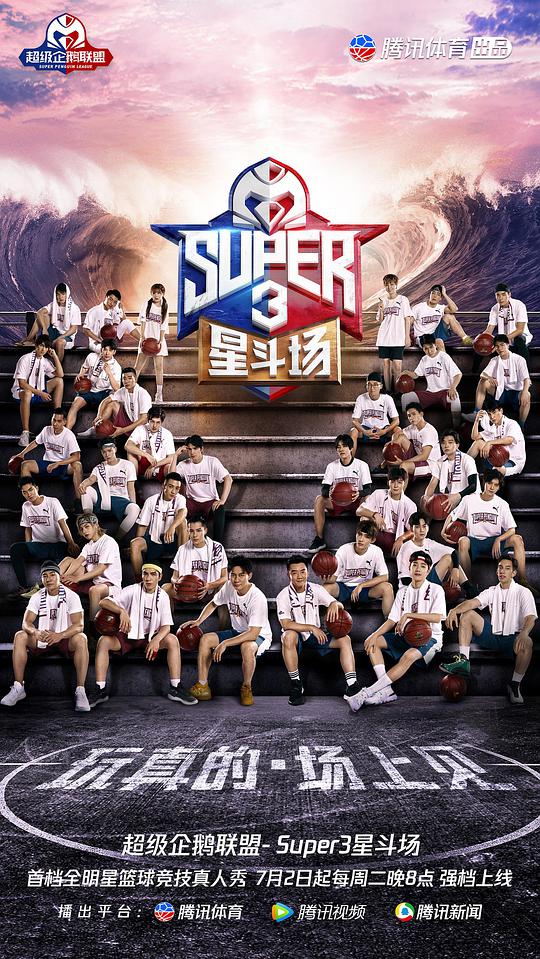 超級企鵝聯盟Super3：星斗場