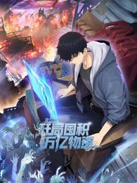 末日狠人：開局囤積萬億物資 動態漫畫