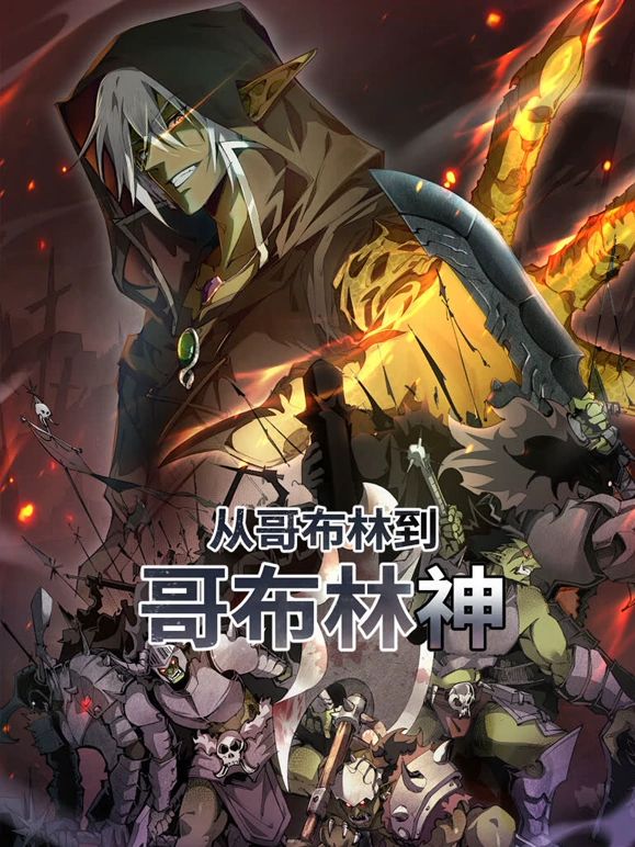 從哥布林到哥布林神 動態(tài)漫畫