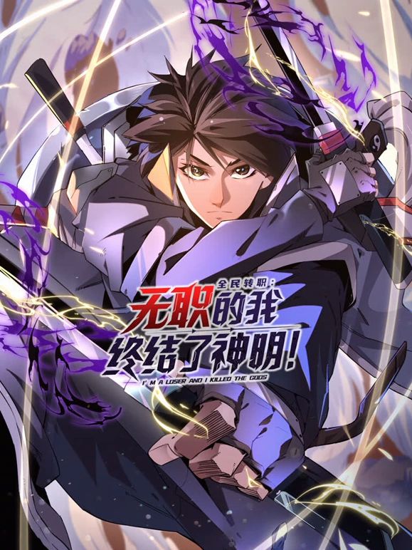 全民轉職：無職的我終結了神明！動態漫畫