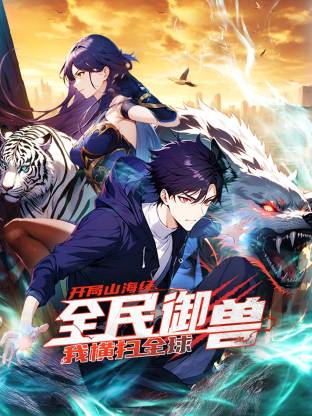 全民御獸：開局山海經(jīng)，我橫掃全球