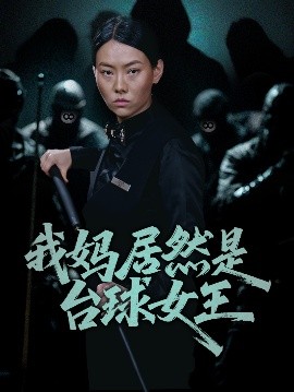 我媽居然是臺球女王