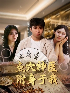 點穴神醫附身于我
