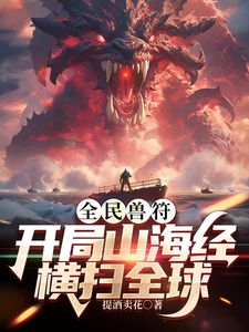 全民御獸：開局山海經，我橫掃全球