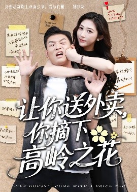 讓你送外賣，你摘下高嶺之花