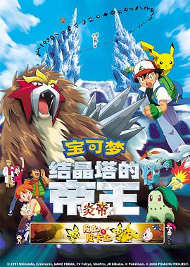 精靈寶可夢(mèng)：結(jié)晶塔的帝王國(guó)語(yǔ)