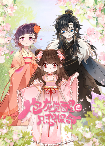 炮灰覺醒后只想保命