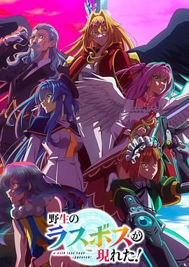 野生的最終BOSS出現了