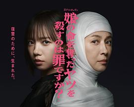 殺死奪走女兒性命的人是罪嗎？