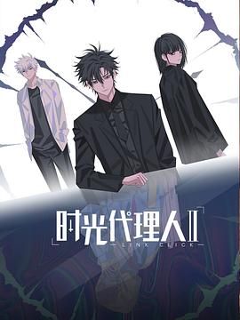 時光代理人第二季（日語版）