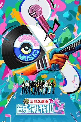 音樂緣計劃 第二季