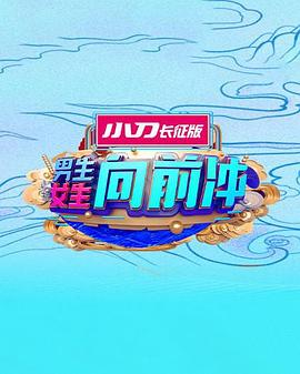 男生女生向前沖第十七季