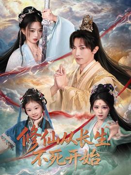 修仙從長(zhǎng)生不死開(kāi)始