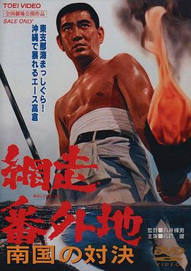 網走番外地：南國的對決