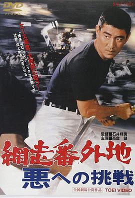 網走番外地：挑戰邪惡