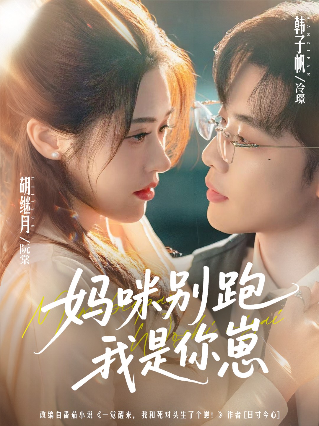 媽咪別跑我是你崽