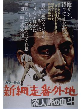 新網走番外地：血斗流人岬