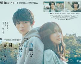 與奔馳于透明之夜的你，談一場看不見的戀愛。