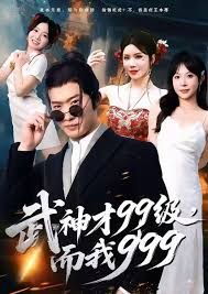 武神才99級，而我999，無敵是多么不寂寞