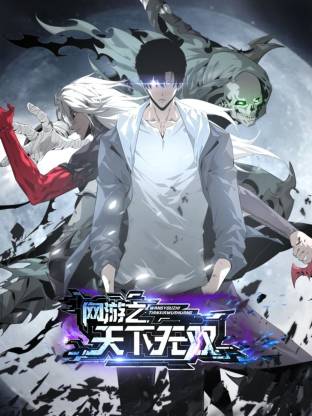 網(wǎng)游之天下無雙動態(tài)漫