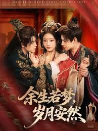 余生若夢(mèng)，歲月安然