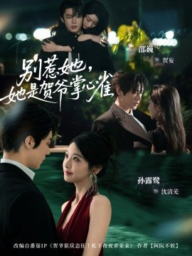 別惹她，她是賀爺掌心雀