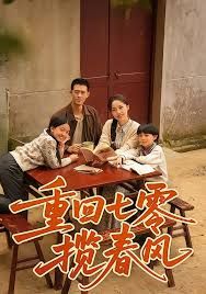 重回七零攬春風