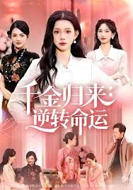 千金歸來：逆轉命運