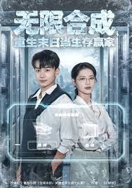 無限合成，重生末日當(dāng)生存贏家