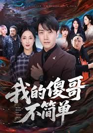 我的傻哥不簡單