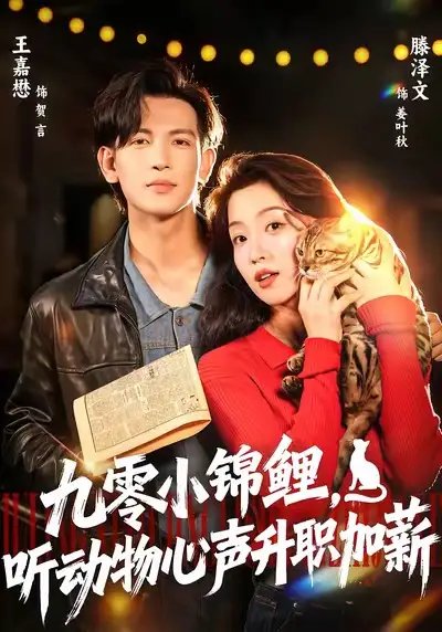 九零小錦鯉，聽動物心聲升職加薪