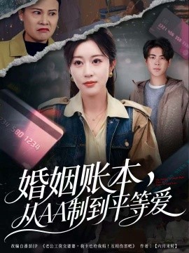 婚姻賬本，從AA制到平等愛