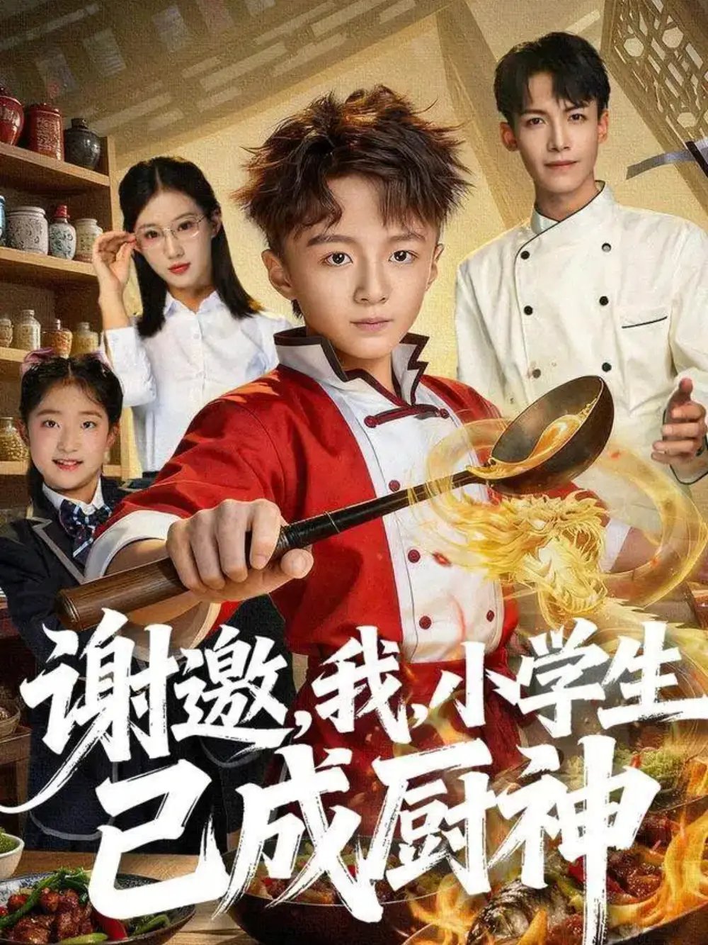 謝邀，我，小學(xué)生已成廚神