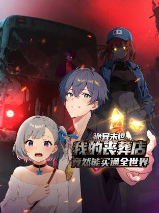 詭異末世：我的喪葬店竟然能買通全世界動態(tài)漫