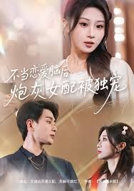 不當戀愛腦后，炮灰女配被獨寵