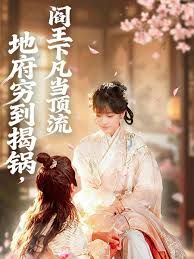 地府窮到揭鍋，閻王下凡當(dāng)頂流