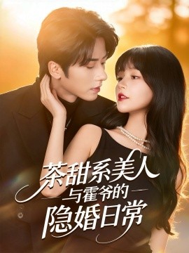 茶甜系美人與霍爺的隱婚日常
