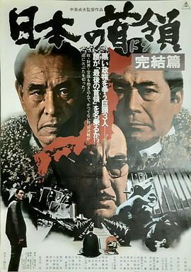 日本的首領：完結篇