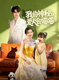 我的神秘愛人會(huì)喵喵，媽咪貓仙爹地上門求娶啦