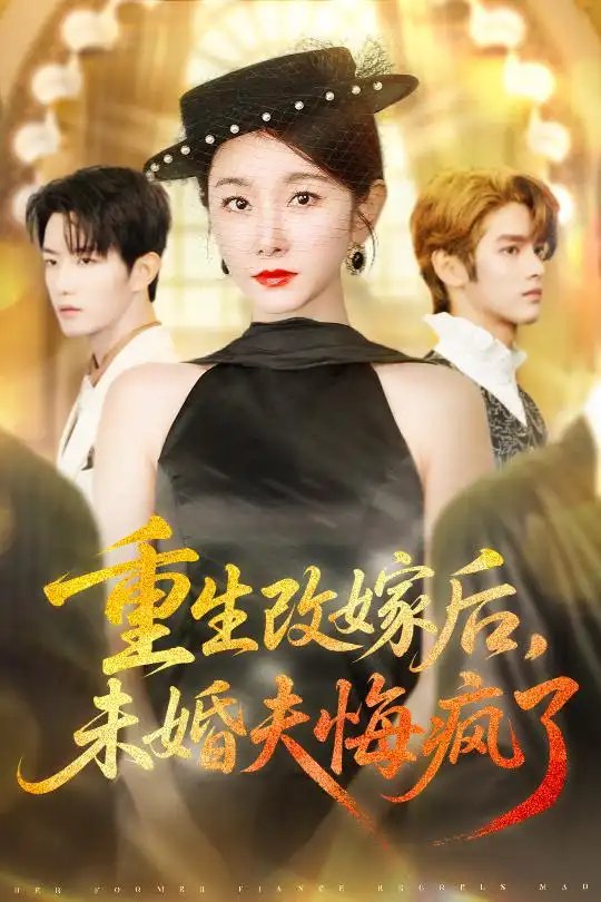 重生改嫁后未婚夫悔瘋了