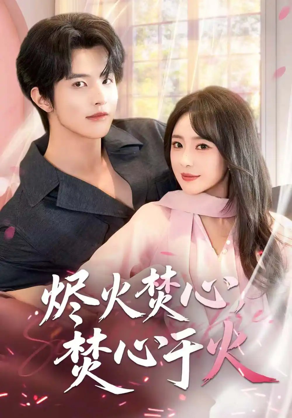 燼火焚心，焚心于火