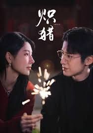 熾獵，危局灼心