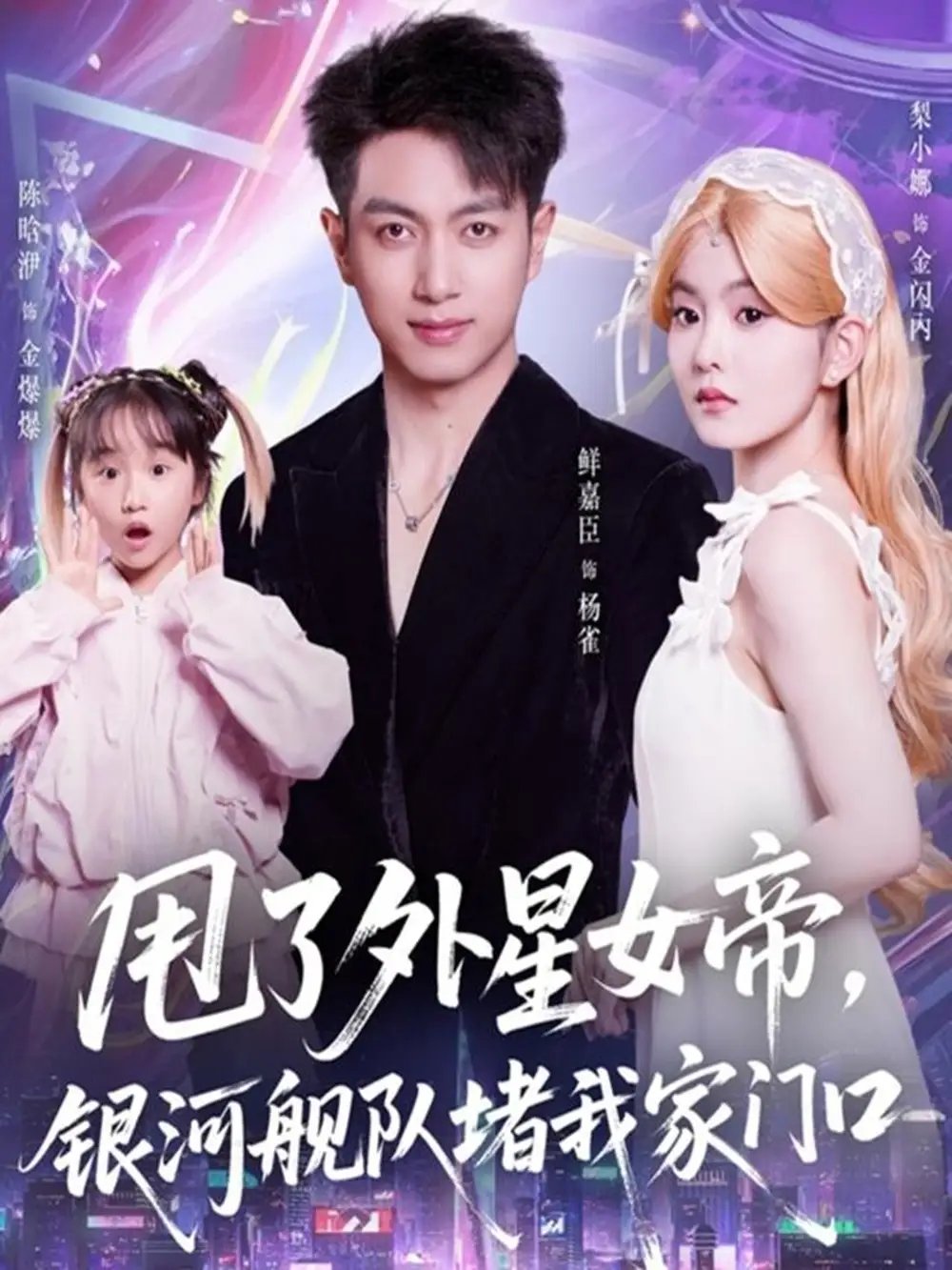 甩了外星女帝，銀河艦隊(duì)堵我家門口