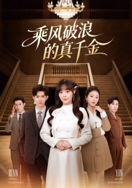 乘風破浪的真千金
