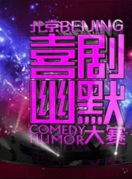 第七屆北京喜劇幽默大賽
