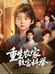 重生農(nóng)家致富科舉