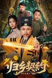 歸鄉(xiāng)契約