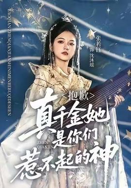抱歉，真千金她是你們惹不起的神