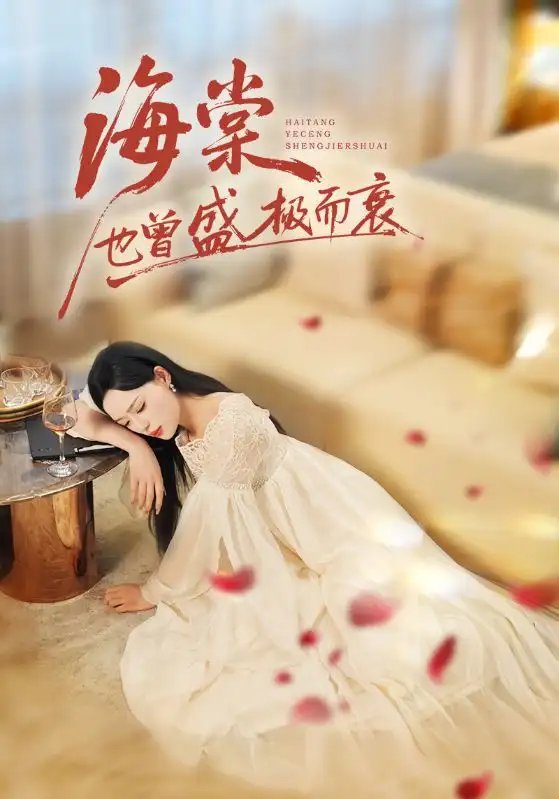 海棠也曾盛極而衰