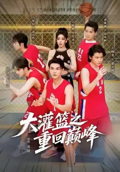 大灌籃之重回巔峰